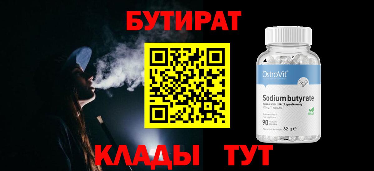 БУТИРАТ вода  БУТИРАТ  Шали  Вход с VPN 