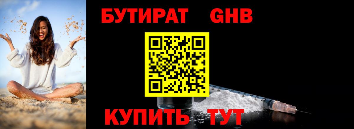 Бутират оксибутират  БУТИРАТ  Шали 